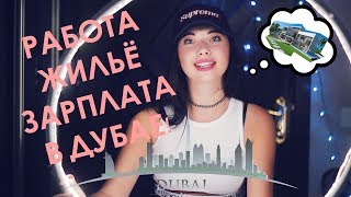 |КАК Я УЛЕТЕЛА ЖИТЬ В ДУБАЙ!| РАБОТА,ЖИЛЬЁ,ЗАРПЛАТА|2 ВИДЕО|