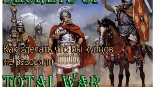 SECRETS OF TOTAL WAR: как сделать что бы купцов не разоряли (Medieval 2 Total War)