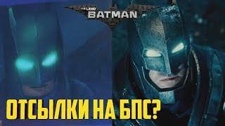 ЛЕГО БЭТМЕН ОТСЫЛКИ И ПАСХАЛКИ - ДЖОКЕР ХИТА ЛЕДЖЕРА , БЭТМЕН БУДУЩЕГО, ФИЛЬМЫ И МУЛЬТФИЛЬМЫ!
