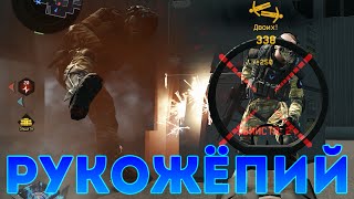 Warface: РУКОЖЁПИЙ