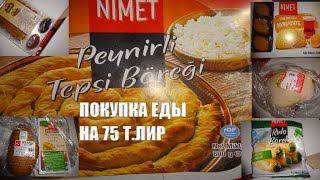 Жить в Турции 2020 Цены на продукты Обзор покупки еды на 75 лир