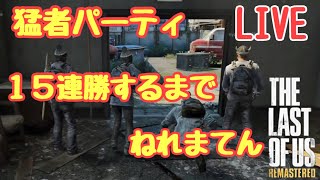 【ラスアス】猛者パーティーで15連勝するまでねれまてん　ラストオブアス　マルチプレイ　PS4 Pro LIVE