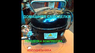 Как использовать компрессор от холодильника