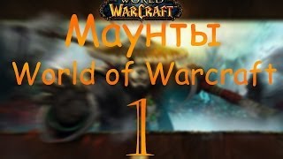 Маунты World of Warcraft # 1