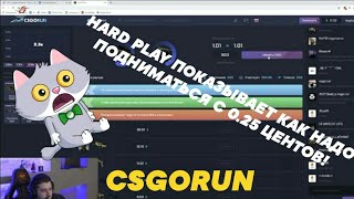 ?CSGORUN HARD PLAY ПОКАЗЫВАЕТ КАК НУЖНО ПОДНИМАТЬСЯ С 0.25 ЦЕНТОВ? ХАРД ПЛЕЙ ИГРАЕТ НА САЙТЕ КРАШ
