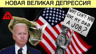 Новая великая депрессия | Худшая динамика с краха 2008 
