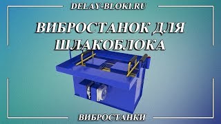 Станок для шлакоблоков