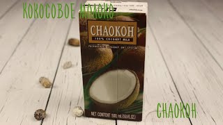 Обзор молоко "Chaokoh" кокосовое