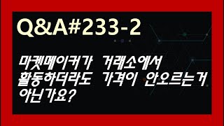 (Q&A#233-2) 마켓메이커가 거래소에서 활동하더라도 가격이 안오르는거 아닌가요?