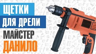 Ремонт старой ударной дрели "Майстер Данило". Замена щеток на новые китайские с доработкой