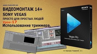 Урок 17. Использование триммера в программе Sony Vegas