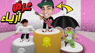 افخم عرض ازياء مضحك في لعبة Roblox !! ??