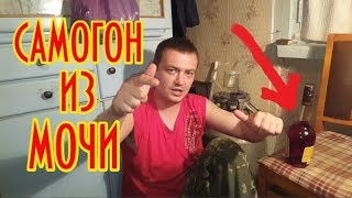 САМОГОН из МОЧИ *ЖЕСТЬ*УЖАС*КОШМАР*