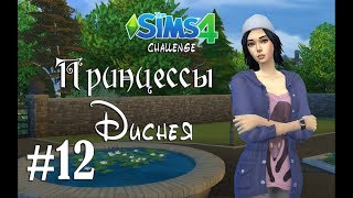The Sims 4 I Принцессы Диснея I Белоснежка #12 Оазис в пустыне