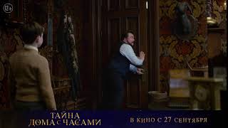 ТАЙНА ДОМА С ЧАСАМИ | в кино с 27 сентября