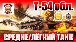 Т-54 ОБЛЕГЧЁННЫЙ - Обзор. Как играть?