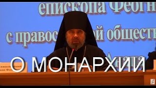 Феогност епископ Новороссийский и Геленджикский о монархии в России  г. Анапа. Часть 2