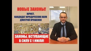 ЗАКОНЫ, ВСТУПАЮЩИЕ В СИЛУ С 1 ИЮЛЯ 2019.  Новые законы. Госдума РФ.  юрист.  адвокат