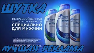 РЕКЛАМА HEAD SHOULDERS ШАМПУНЬ №1 ОТ ПЕРХОТИ & ПРИКОЛ 2018 (ХЕДЕН ШОЛДЕРС ПАРОДИЯ)