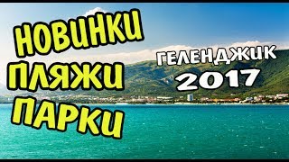 VLOG 305 Геленджик LIFE Парки Пляжи Набережная ИЮНЬ 2017