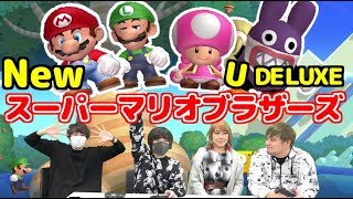 クセが強いチームプレイ！【New スーパーマリオブラザーズ U デラックス】