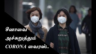 CORONA Virus | ABOUT CORONA Virus | CORANO Virus | The virus that threatens China | கொரோனா வைரஸ்