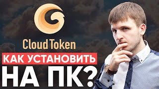 Как установить приложение Cloud Token на свой Компьютер? Инструкция!