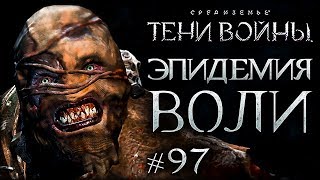 Middle-earth: Shadow of War #97 - Железная лихорадка