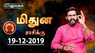 Rasi Palan | Midhunam | மிதுன ராசி நேயர்களே! இன்று உங்களுக்கு…| Gemini | 19/12/2019