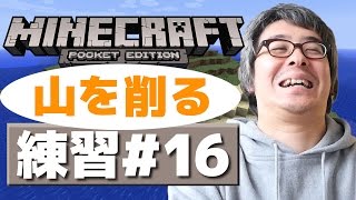 【瀬戸のマインクラフトPE】練習編その１６ / 山を削りました