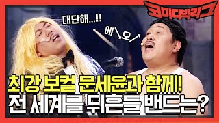 최강 보컬 문세윤과 함께! 전 세계를 뒤흔들 밴드 이름은...? | 코미디빅리그 Comedy Big League EP.343