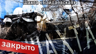 ШАХТА СМЕРТИ . «Байдаевская». АБК. НОВОКУЗНЕЦК КУЗБАСС .