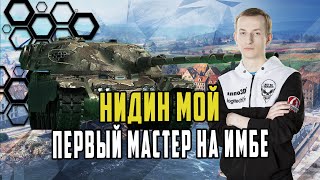 НИДИН ВЗЯЛ ПЕРВОГО МАСТЕРА НА ЧИФТЕЙНЕ КАК ЭТО БЫЛО 10К СУММАРКИ