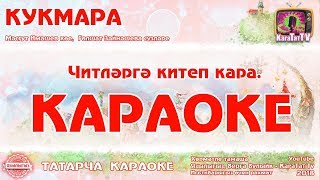 Караоке - "Кукмара" Татар жыры  | Татарская песня
