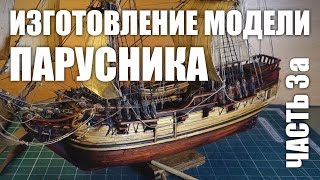 Изготовление модели парусника: Двухмачтовая марсельная шхуна.Часть 3а.