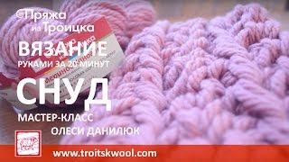 Вязание руками. Готовый снуд за 20 минут из пряжи МЕРИНОС КАНБЕРРА