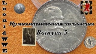 Нумизматическая коллекция. Выпуск 5 (Рубль 300 лет династии Романовых)