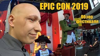 Epic Con Saint Petersburg 2019/Обзор фестиваля