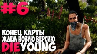 Die Young Прохождение #6 ● ЖДЕМ НОВУЮ ВЕРСИЮ. КОНЕЦ КАРТЫ