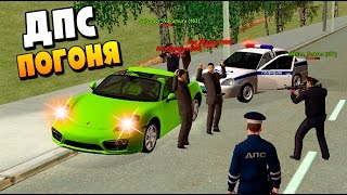 ДПС Погоня за БЛАТНЫМИ!! В CRMP