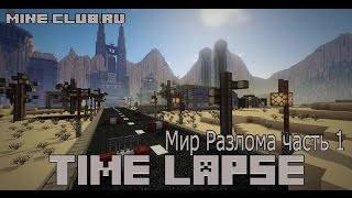 КРАСИВАЯ КАРТА В МАЙНКРАФТ [TimeLapse] + Download