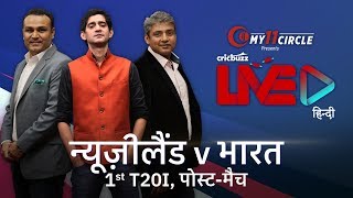 Cricbuzz LIVE हिन्दी: न्यूज़ीलैंड v भारत, पहला T20I, पोस्ट-मैच शो