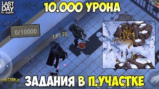 10.000 УРОНА В БЛИЖНЕМ БОЮ! БЛИЖНИЙ БОЙ В ПОЛИЦЕЙСКОМ УЧАСТКЕ! - Last Day on Earth: Survival