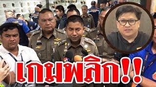 6038 #เกมพลิก ! เบื้องลึก เด้งเด็กป้อม รองผบ.ตร. ตั้งกก.สอบโจ๊ก