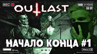 ⛔ OUTLAST ПРОХОЖДЕНИЕ ЗА СТРИМ!