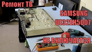Ремонт ТВ. Не включается. SAMSUNG UE32EH5007. Типовая Проблема телевизора.