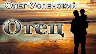 Олег Успенский - Отец