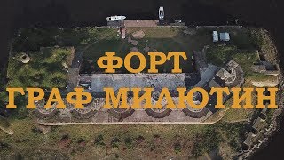 Форт Граф Милютин