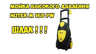 Мойка высокого давления Huter M 165 PW