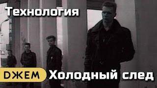 Технология - Холодный след